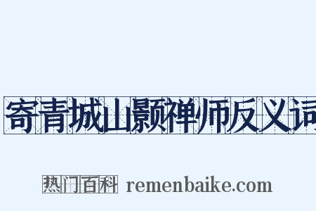寄青城山颢禅师反义词是什么意思的图片